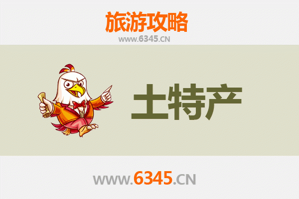 琼中湾岭镇旅游必带土特产推荐 | 资深博主精选指南